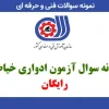 آزمون ادواری خیاطی