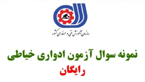 آزمون ادواری خیاطی