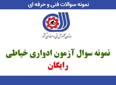 آزمون ادواری خیاطی